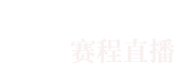 横滨水手 VS 神户胜利船足球直播高清在线无插件日职联联赛2023-09-30